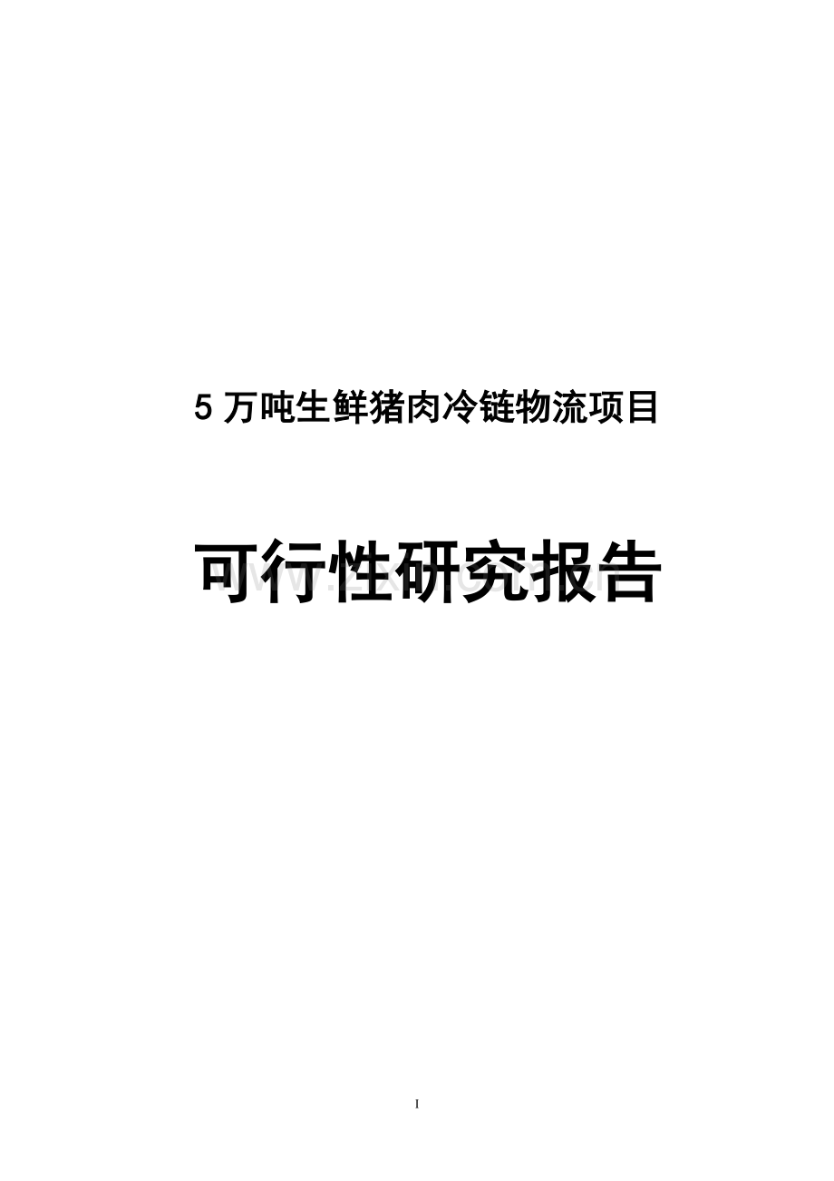 5万吨生鲜猪肉冷链物流项目可行性建议书-.doc_第1页