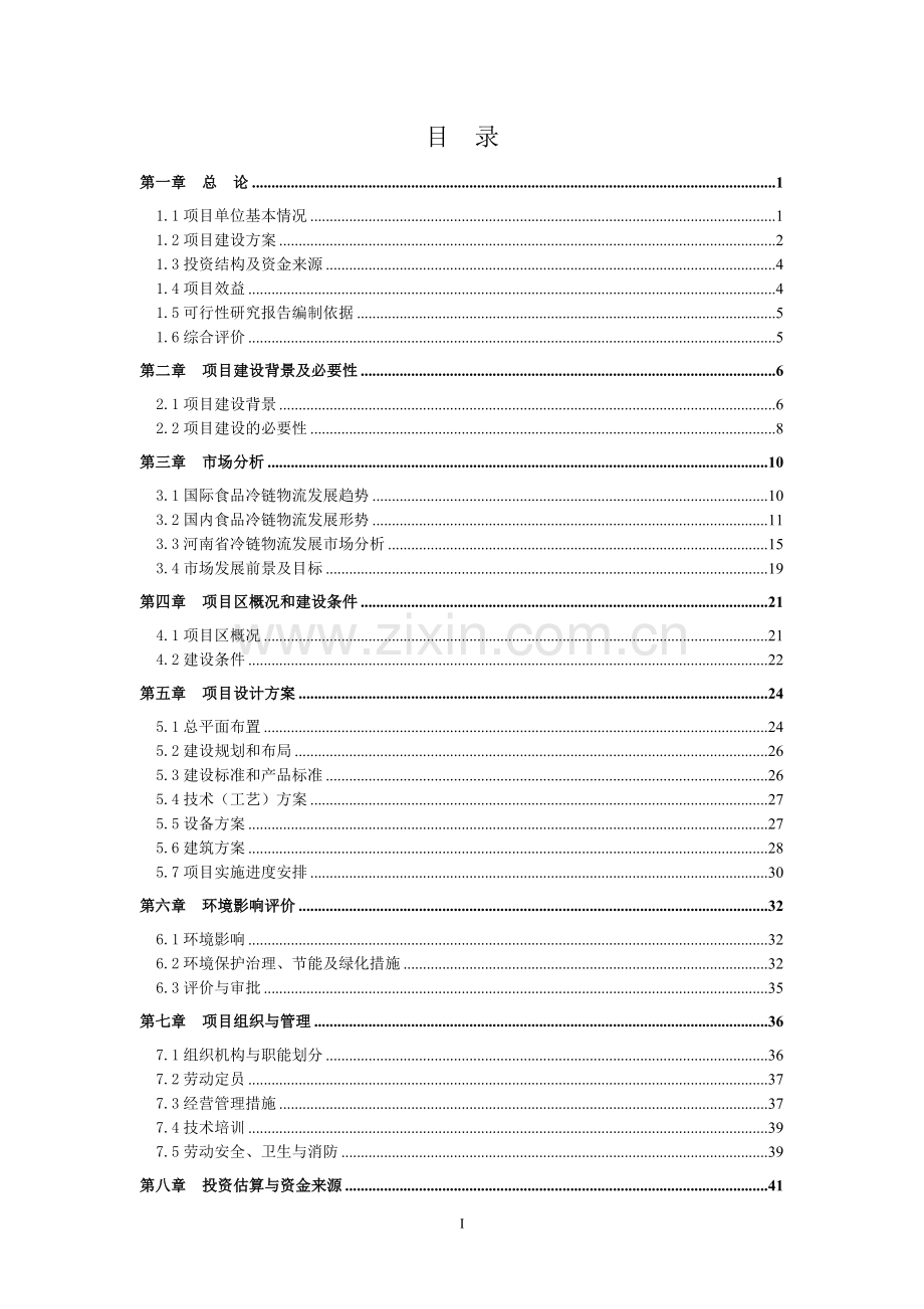 5万吨生鲜猪肉冷链物流项目可行性建议书-.doc_第2页