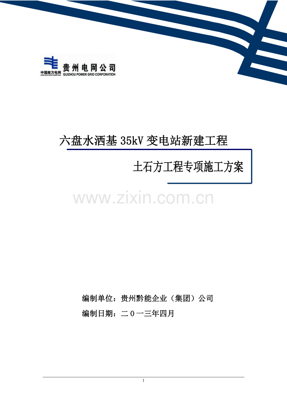 六盘水洒基35kv变电站平场土石方工程专项施工方案-学位论文.doc_第2页