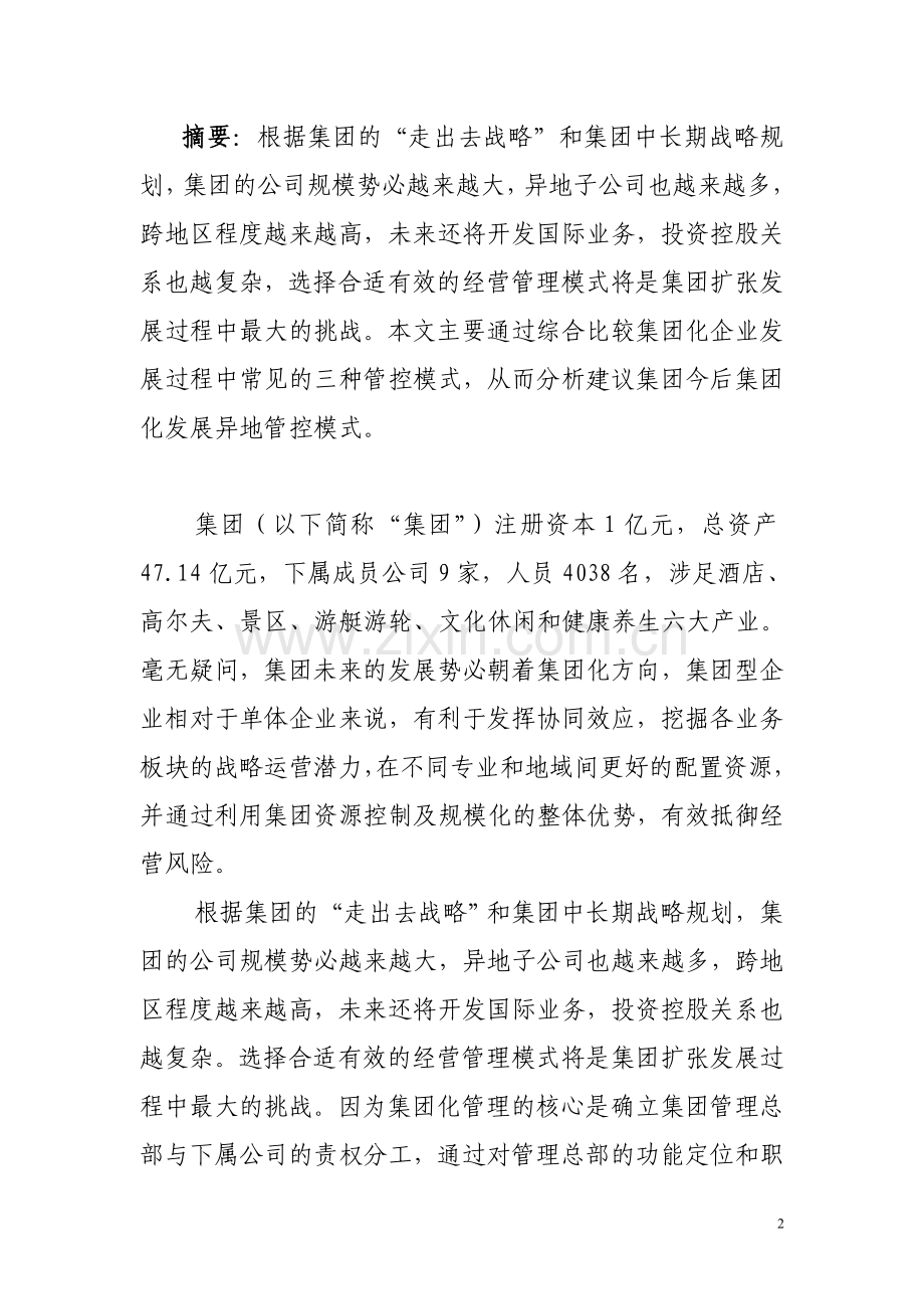 集团化管控模式设计方案(新).doc_第2页