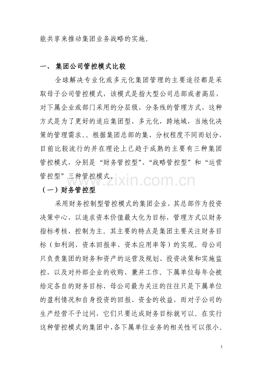 集团化管控模式设计方案(新).doc_第3页