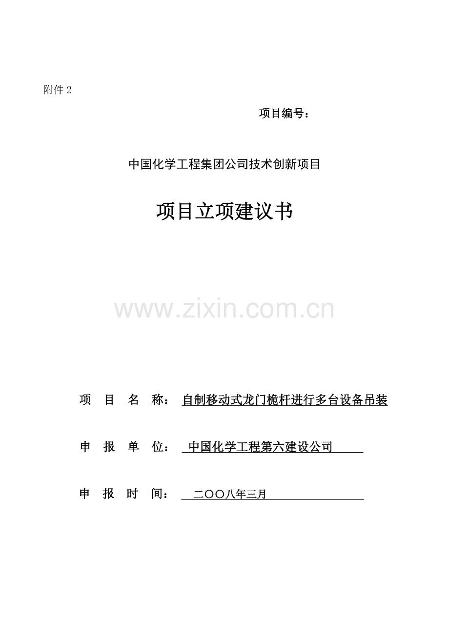 技术创新项目自制移动式龙门桅杆进行多台设备吊装建设建议书.doc_第1页