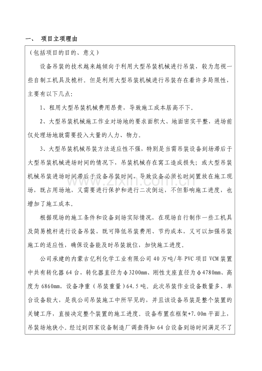 技术创新项目自制移动式龙门桅杆进行多台设备吊装建设建议书.doc_第3页