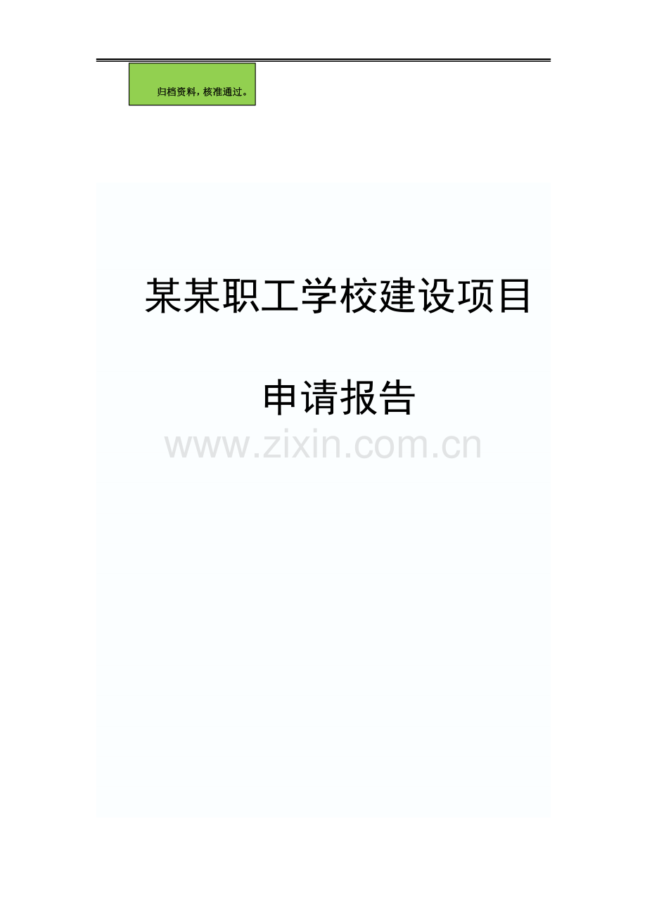 某职工学校建设项目可行性研究报告(可行性研究报告).doc_第1页