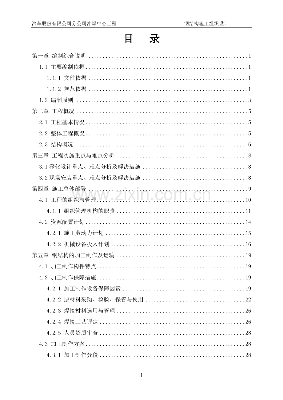 汽车公司冲焊中心工程钢结构施工组织设计.doc_第1页