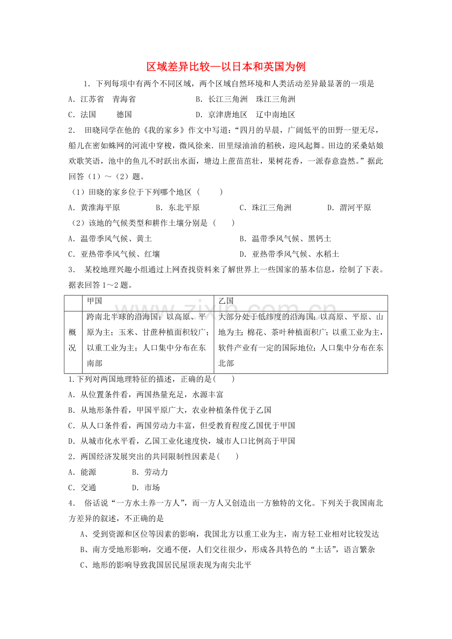 江苏省启东市2018届高考地理专项复习区域地理环境与人类活动区域差异比较—以日本和英国为例.doc_第1页