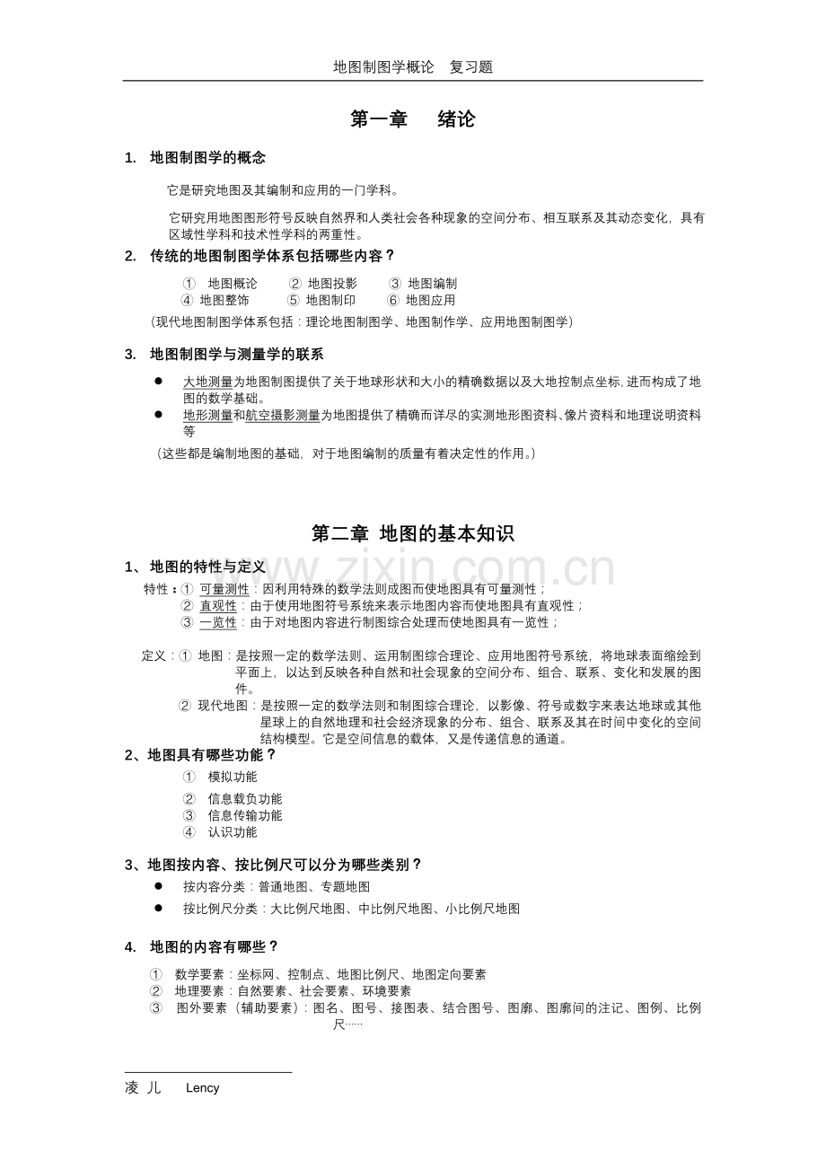 地图制图学复习题.doc_第1页