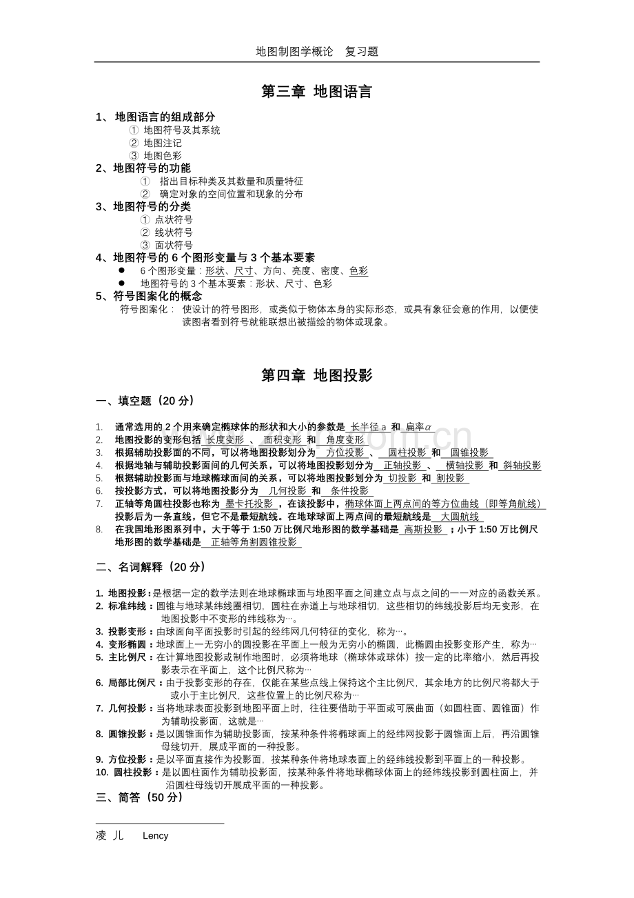 地图制图学复习题.doc_第3页