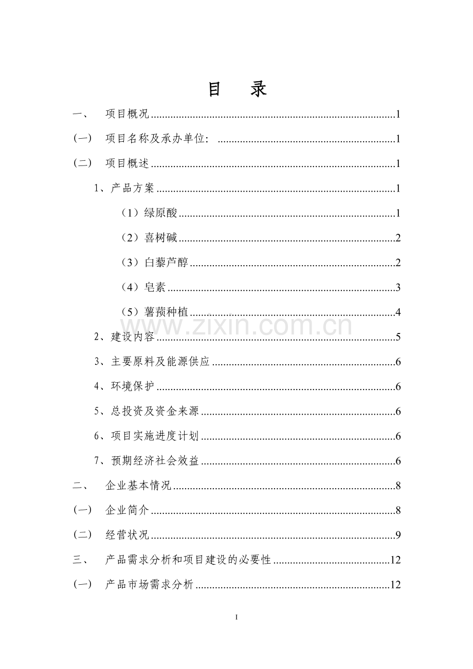 天然植物加工生产项目可行性论证报告.doc_第2页