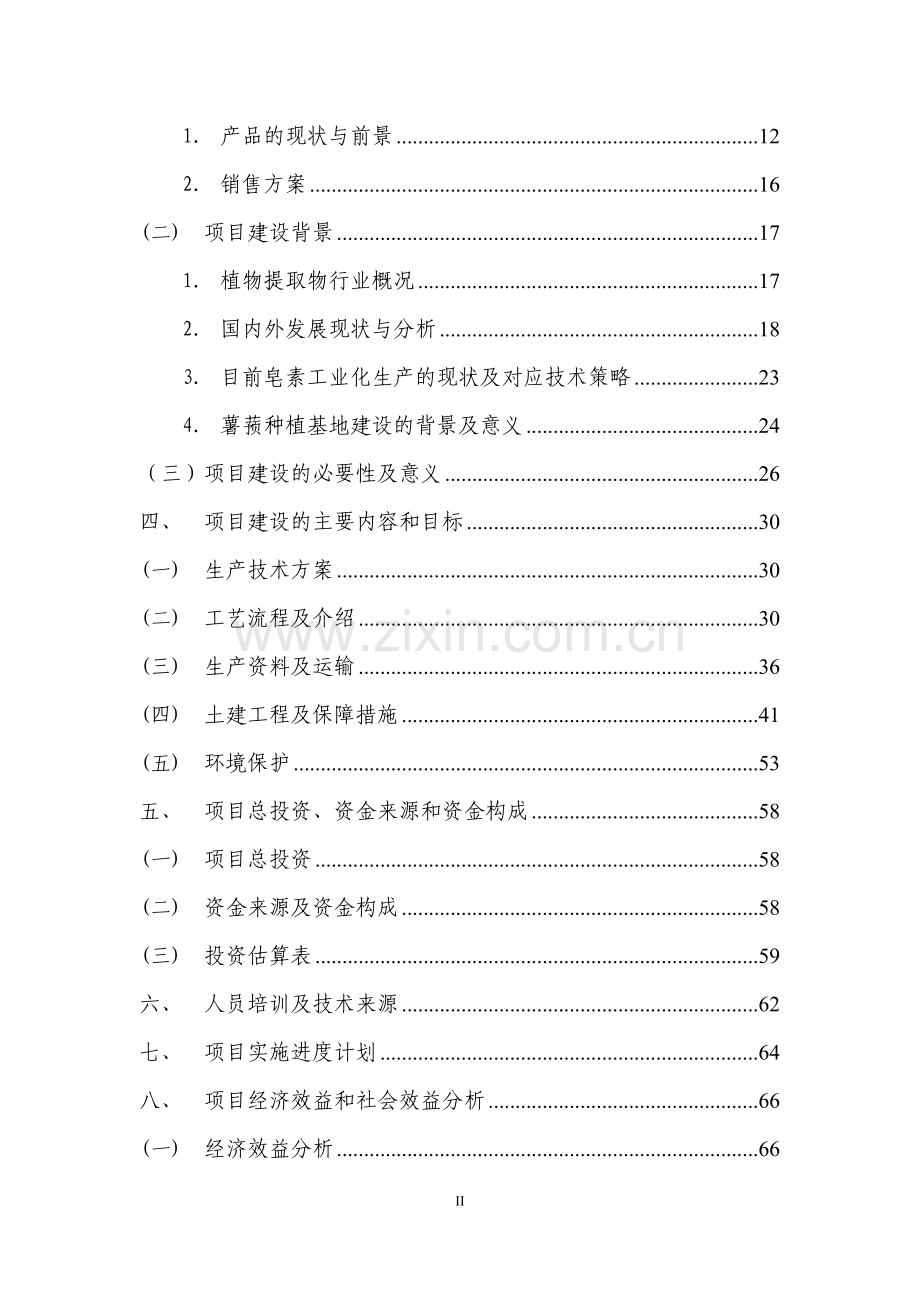 天然植物加工生产项目可行性论证报告.doc_第3页