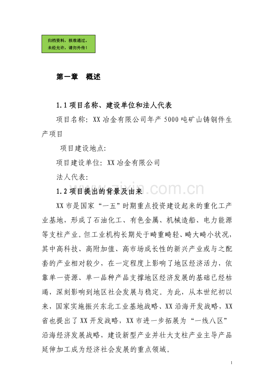 xx冶金有限公司年产5000吨矿山铸钢件生产可行性论证报告(优秀建设可行性论证报告).doc_第1页