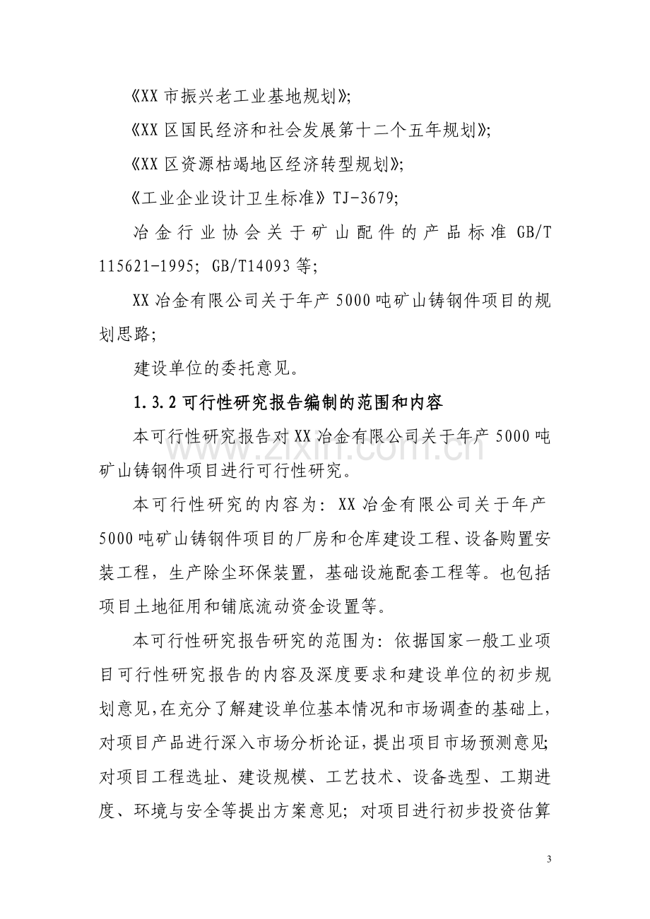 xx冶金有限公司年产5000吨矿山铸钢件生产可行性论证报告(优秀建设可行性论证报告).doc_第3页