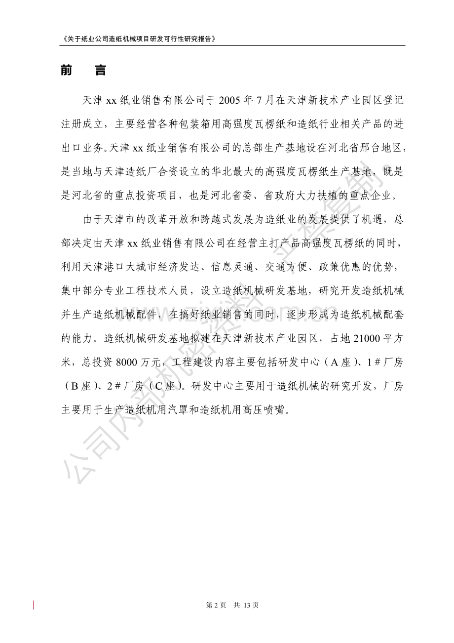 纸业公司造纸机械研发可行性策划书.doc_第3页