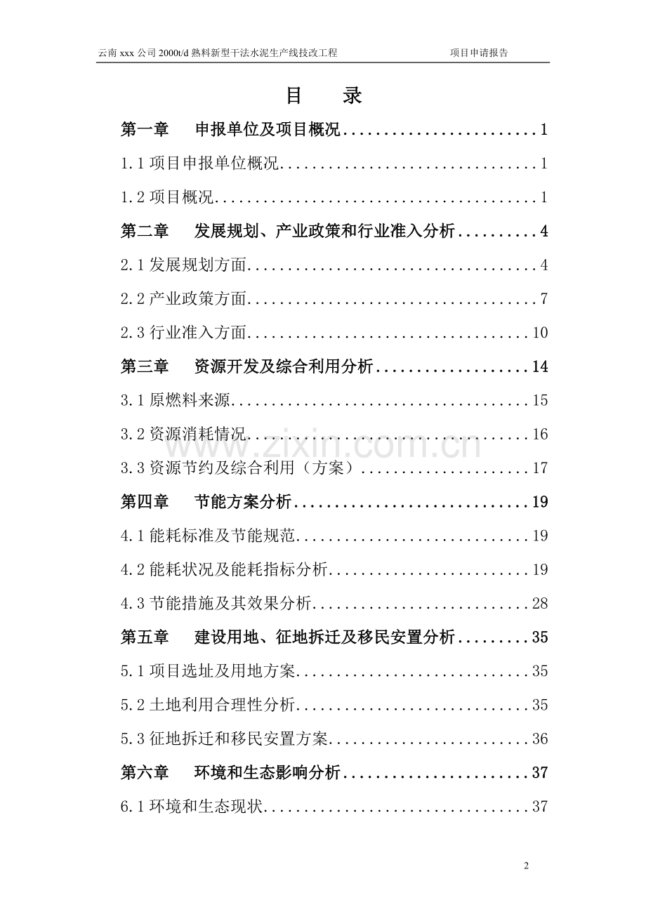 2000td熟料新型干法水泥生产线技改工程项目申请立项可研报告.doc_第2页