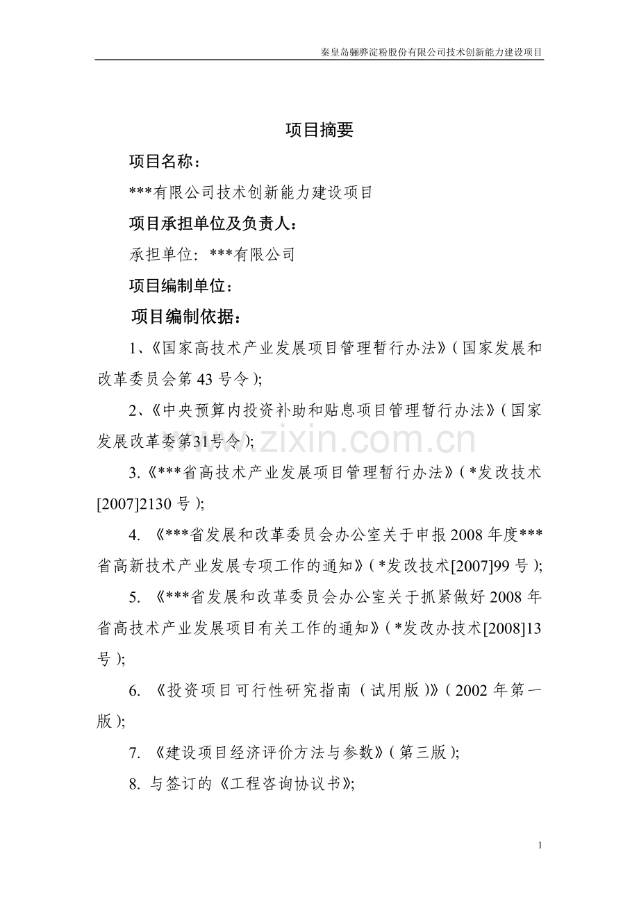 淀粉股份有限公司技术创新能力项目可行性论证报告.doc_第3页