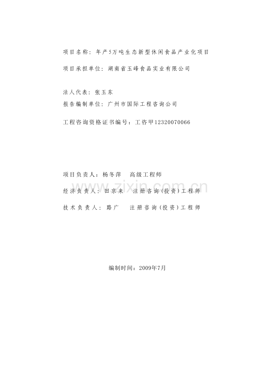 年产5万吨生态新型休闲食品产业化项目建设可行性研究报告.doc_第2页