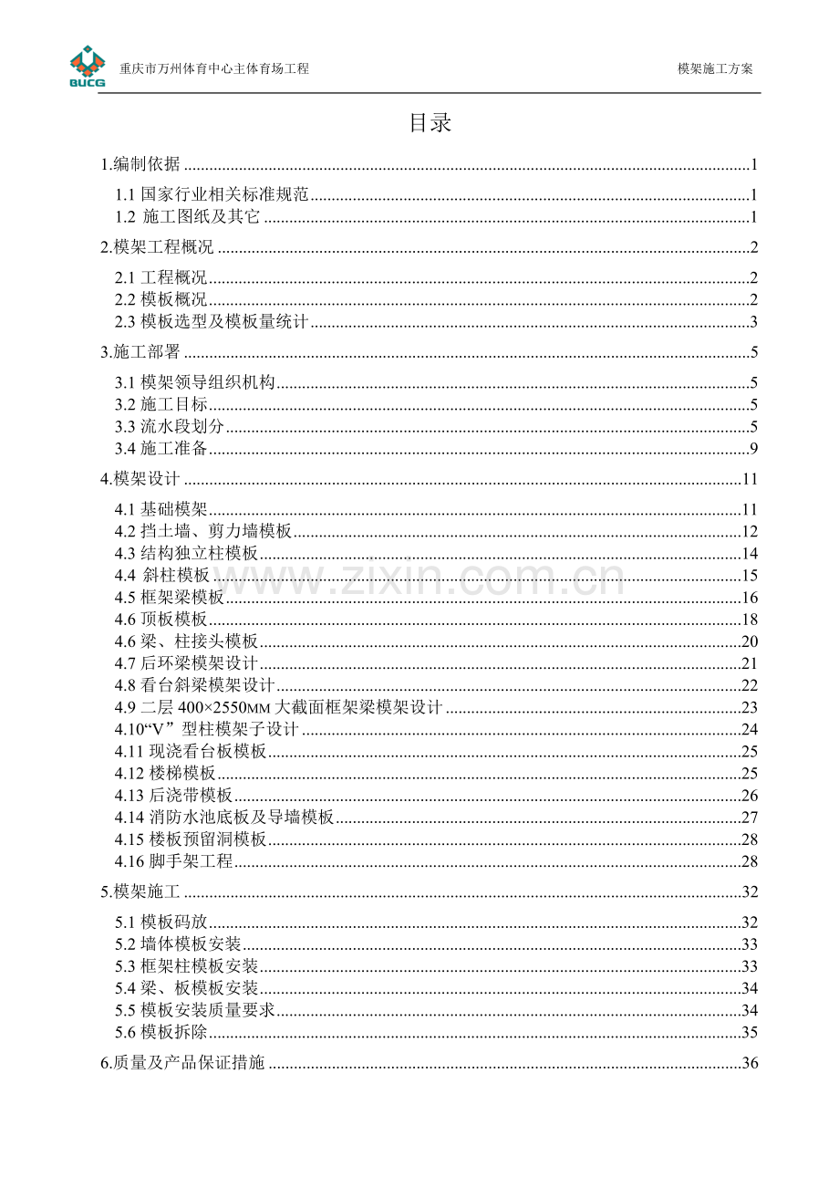 体育场工程模板方案.doc_第3页