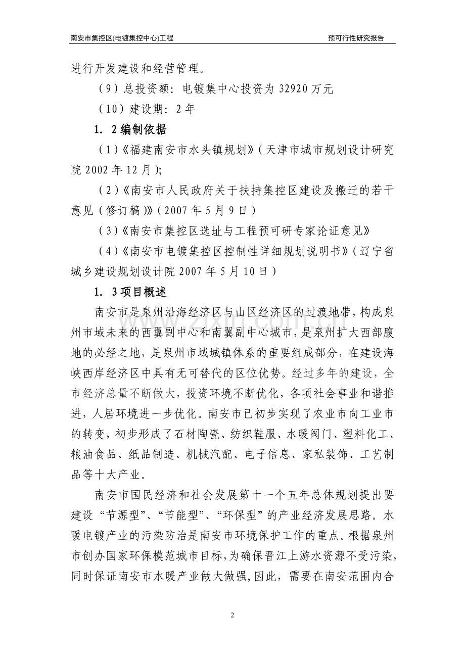 xx市集控区(电镀集控中心)工程的可行性论证报告.doc_第2页