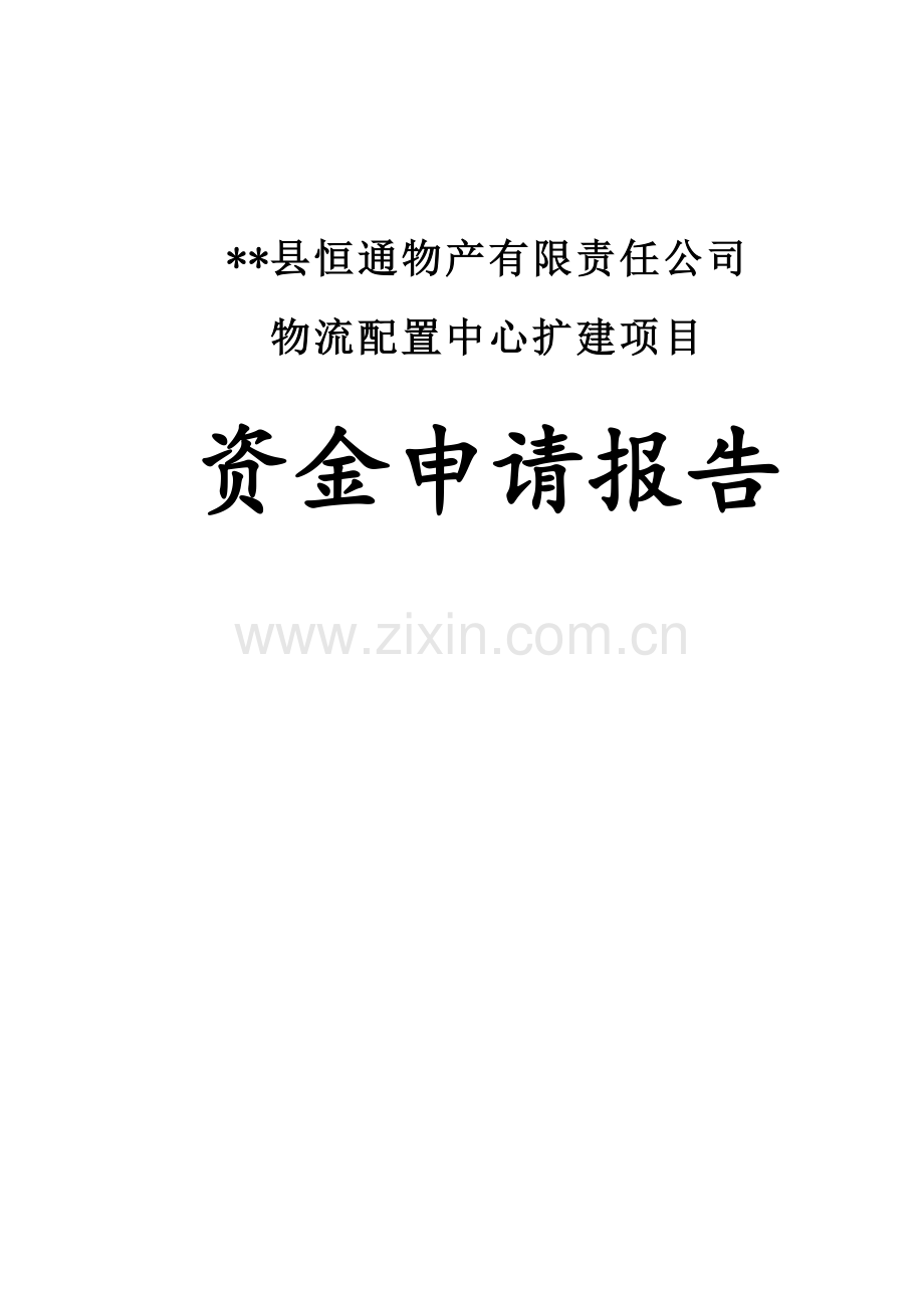 恒通物产有限责任公司物流配置中心扩建项目可行性研究报告.doc_第1页