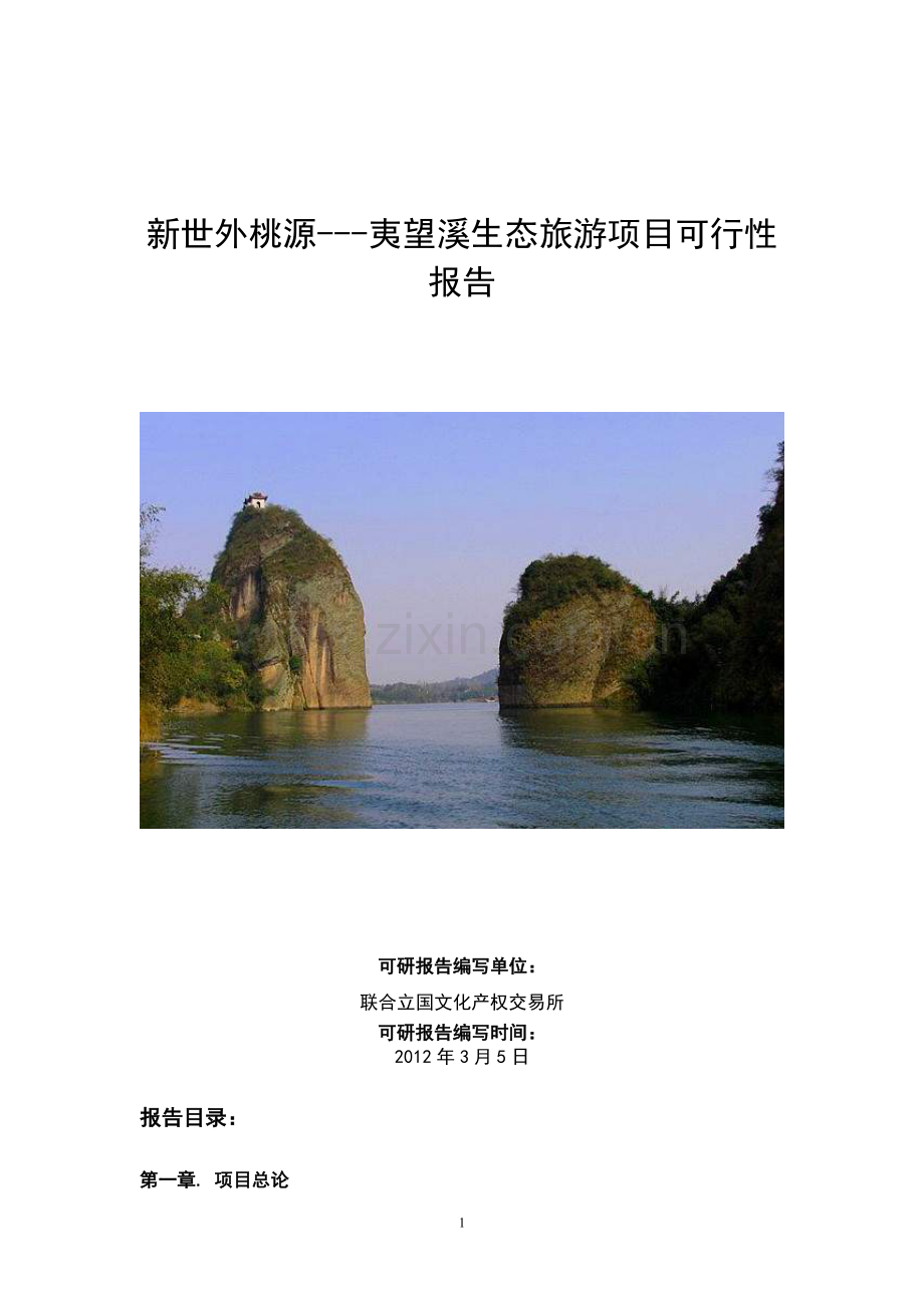 夷望溪生态旅游项目建设可行性研究报告.doc_第1页