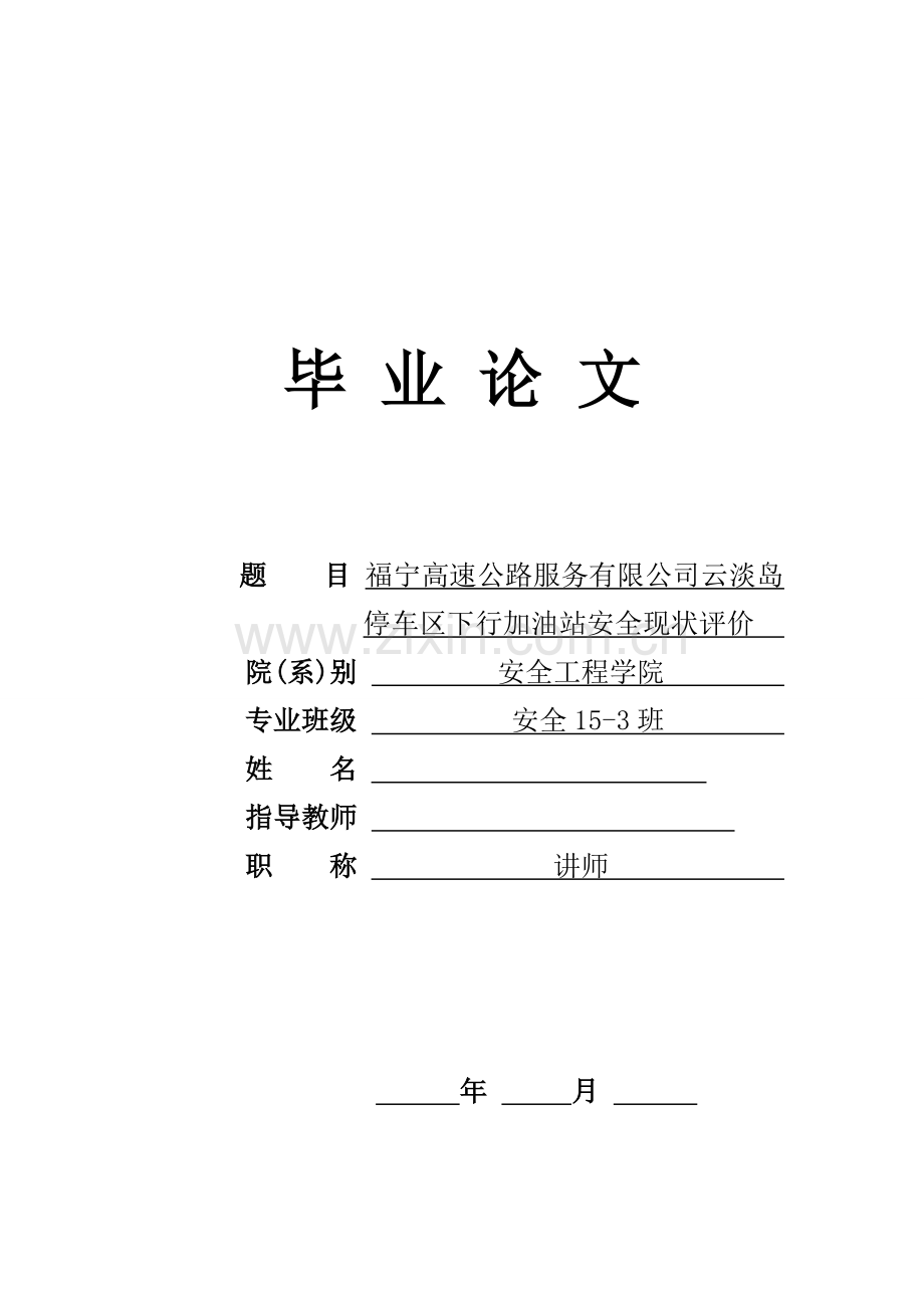 安全工程学福宁高速公路服务有限公司云淡岛停车区下行加油站安全现状评价.doc_第1页