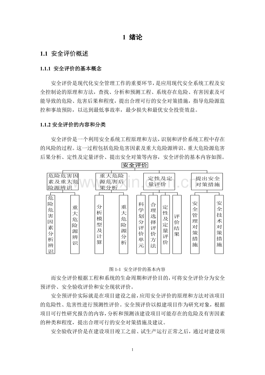 安全工程学福宁高速公路服务有限公司云淡岛停车区下行加油站安全现状评价.doc_第3页