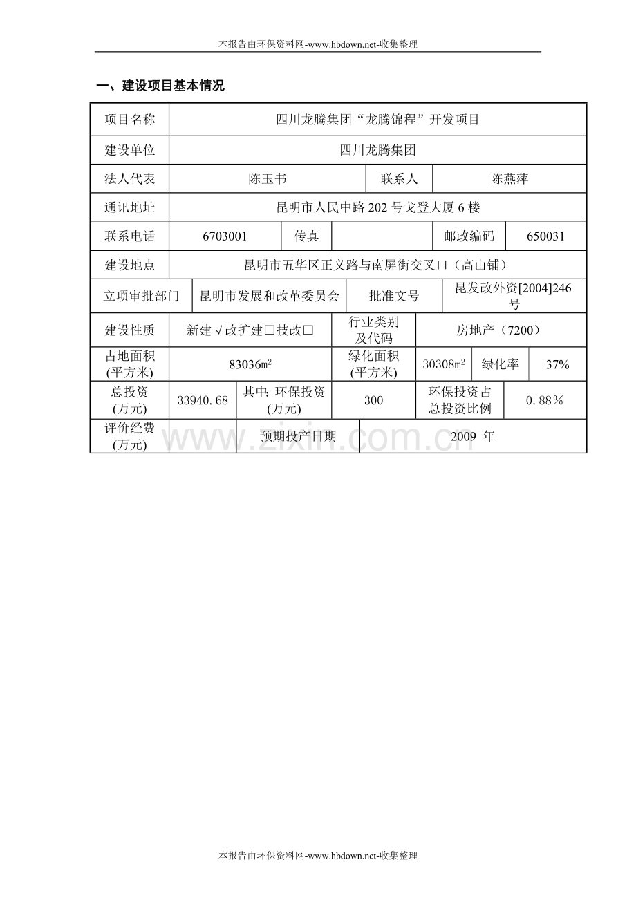 南屏新天大厦报告表(报批定稿).doc_第1页