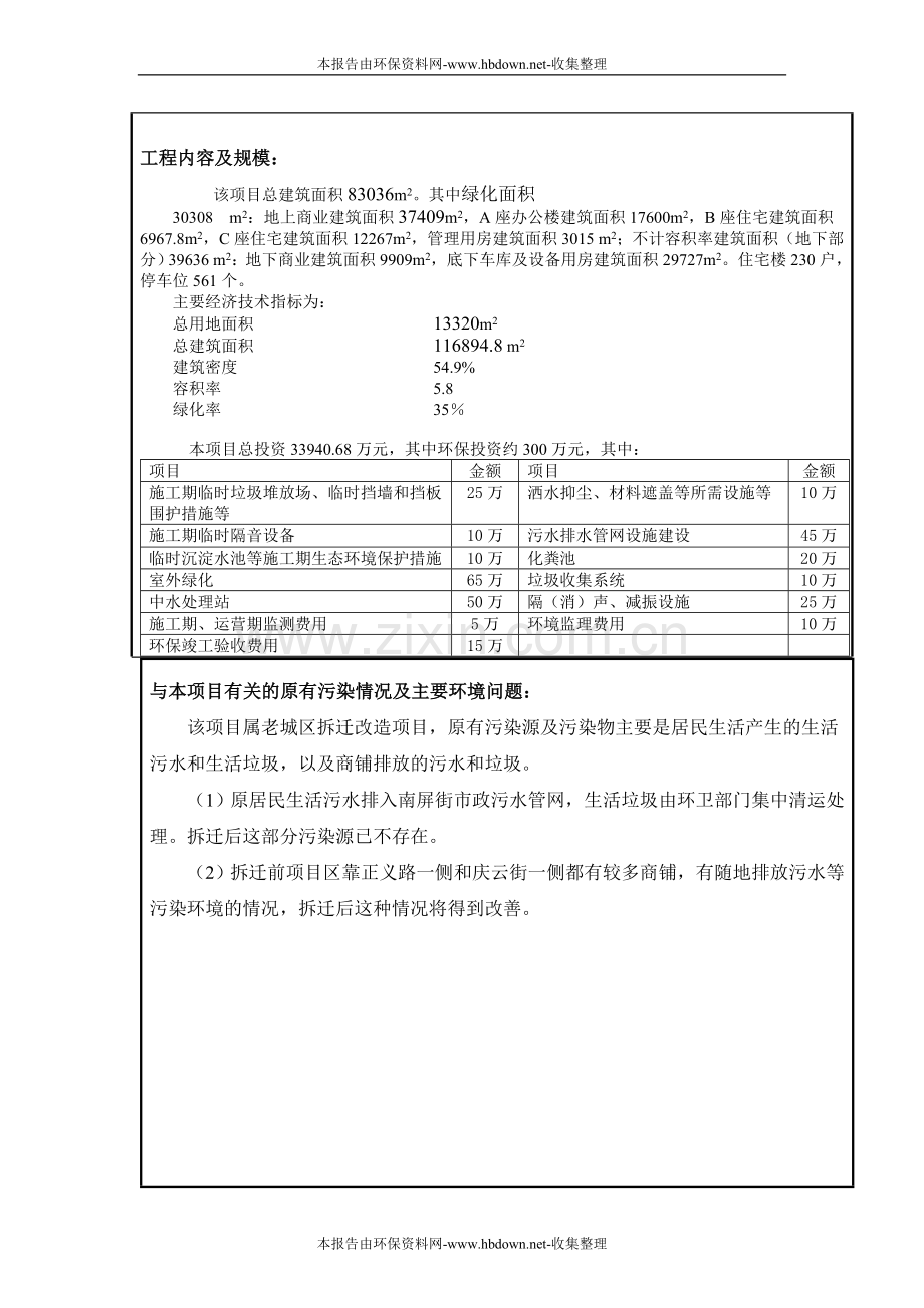 南屏新天大厦报告表(报批定稿).doc_第2页