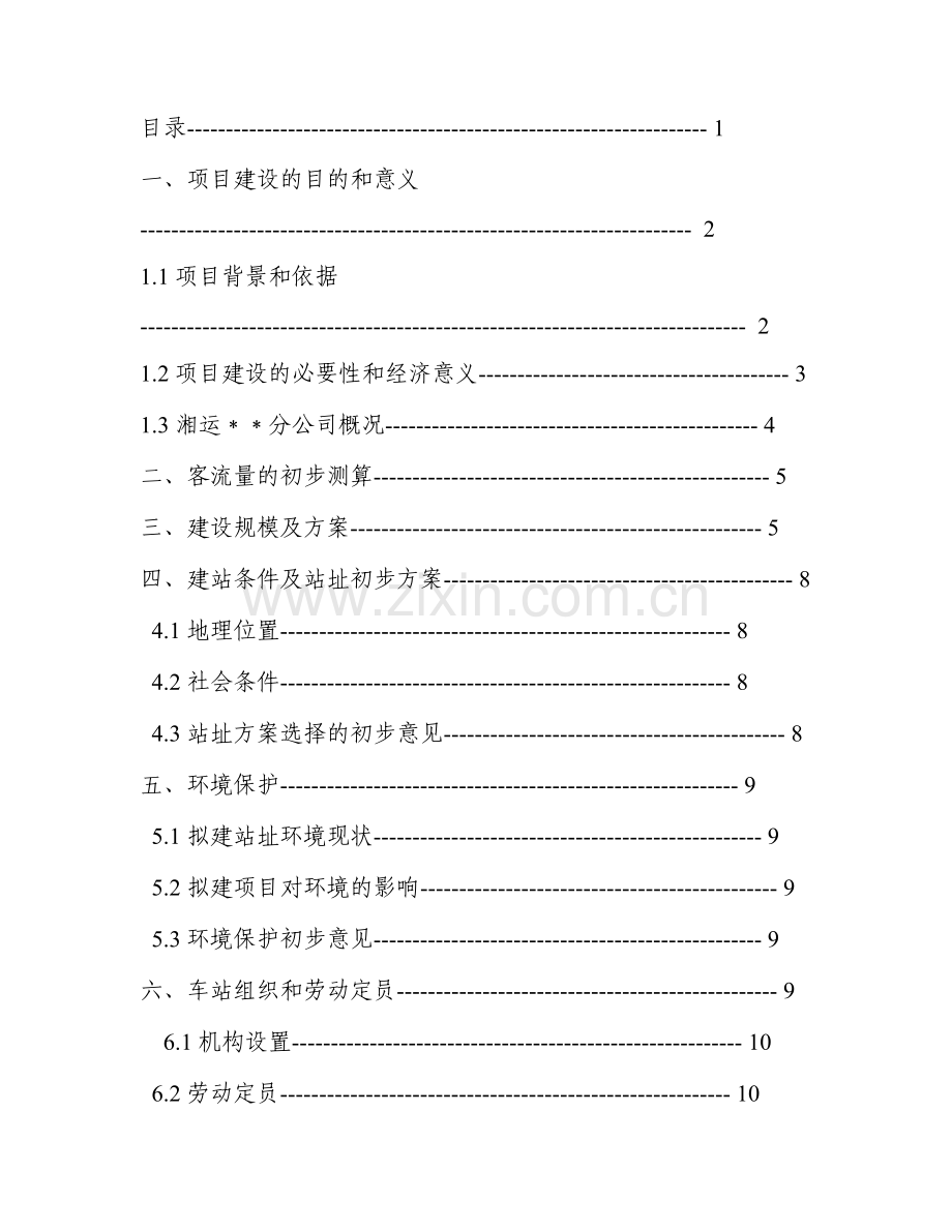 汽车站建设可行性策划书.doc_第1页