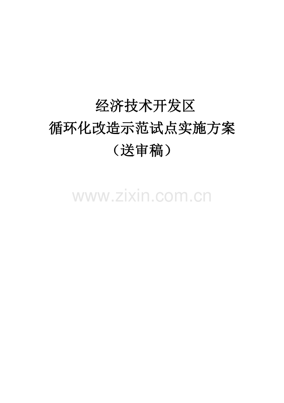 天津经济技术开发区循环经济示范试点改造方案学士学位论文.doc_第1页