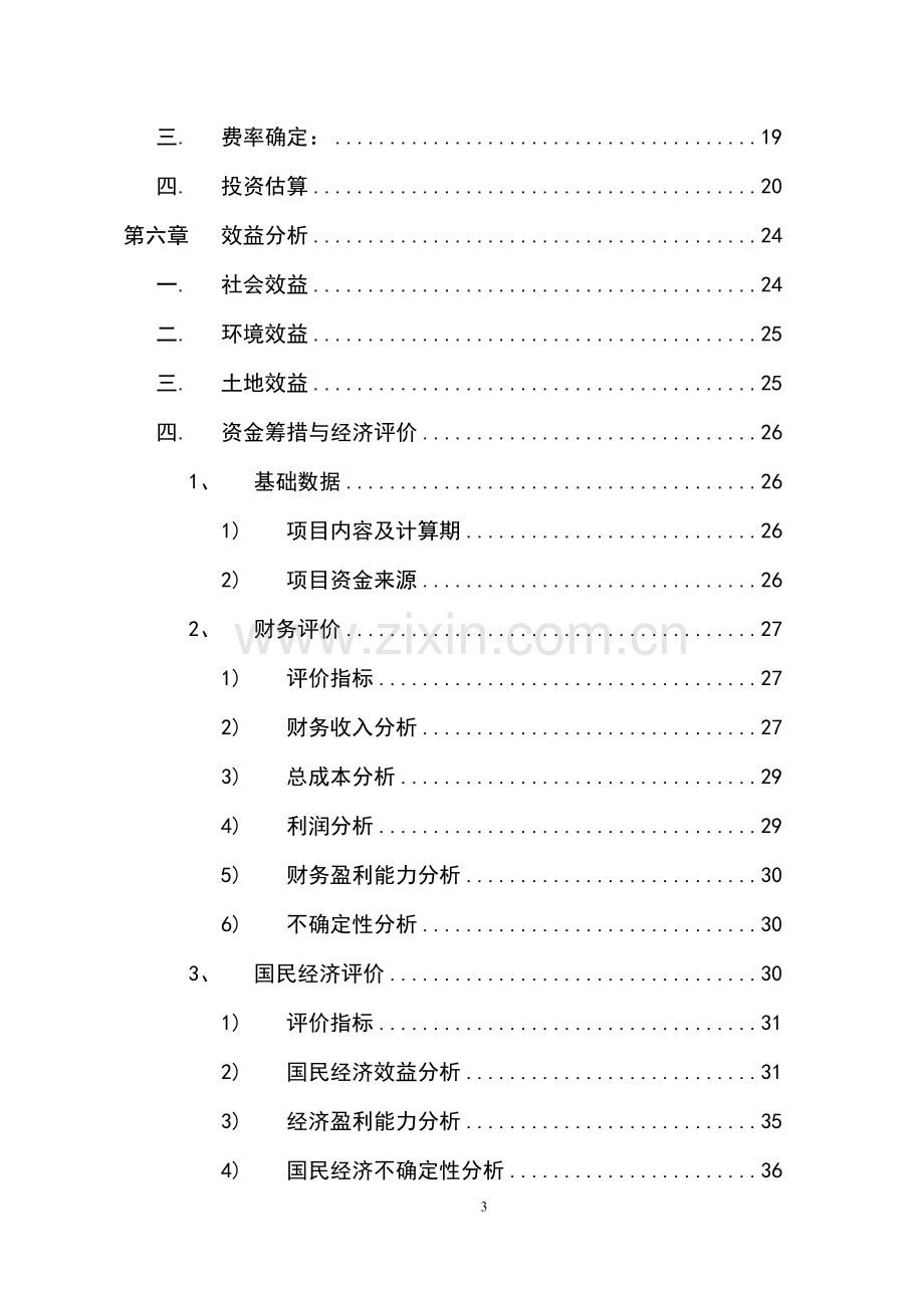 残疾人托养中心建设可行性研究报告.doc_第3页