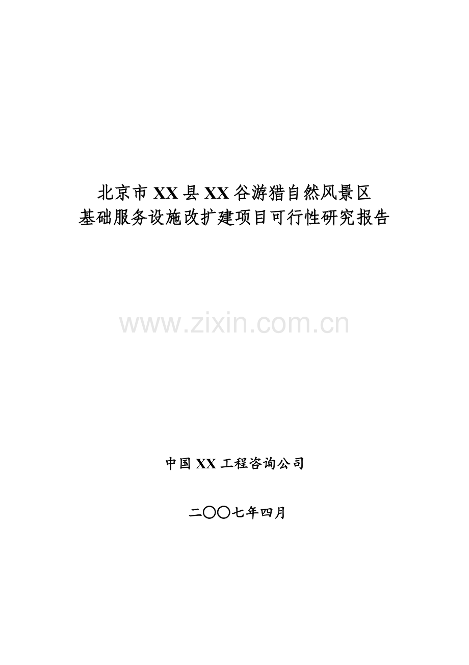 北京市某游猎自然风景区基础服务设施改扩建可行性研究报告.doc_第1页