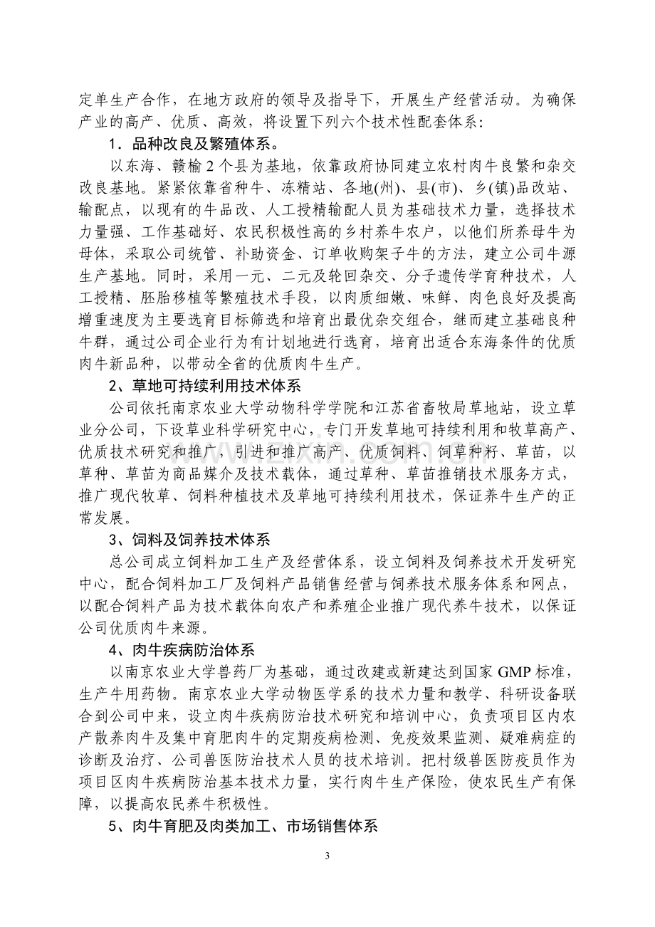 肉牛产业化生产与牛肉精加工项目可行性论证报告.doc_第3页