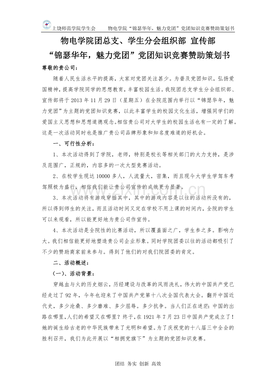 方案-“锦瑟华年魅力党团”党团知识竞赛赞助策划书.doc_第2页