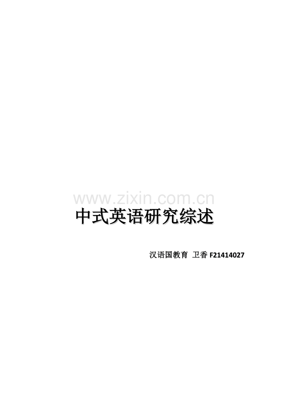 中式英语研究综述.docx_第1页