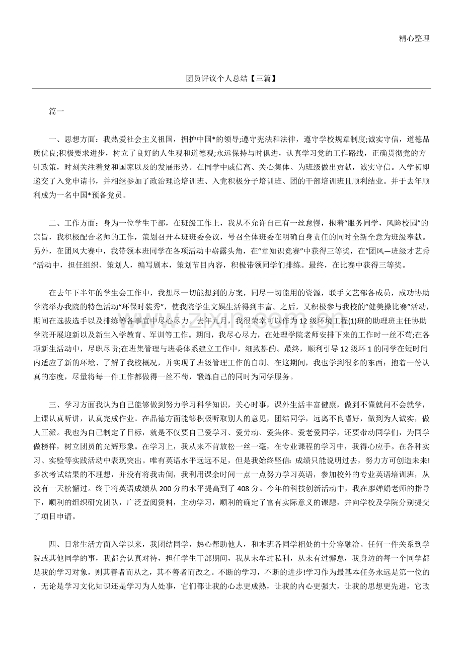 团员评议个人总结归纳【三篇】.doc_第1页