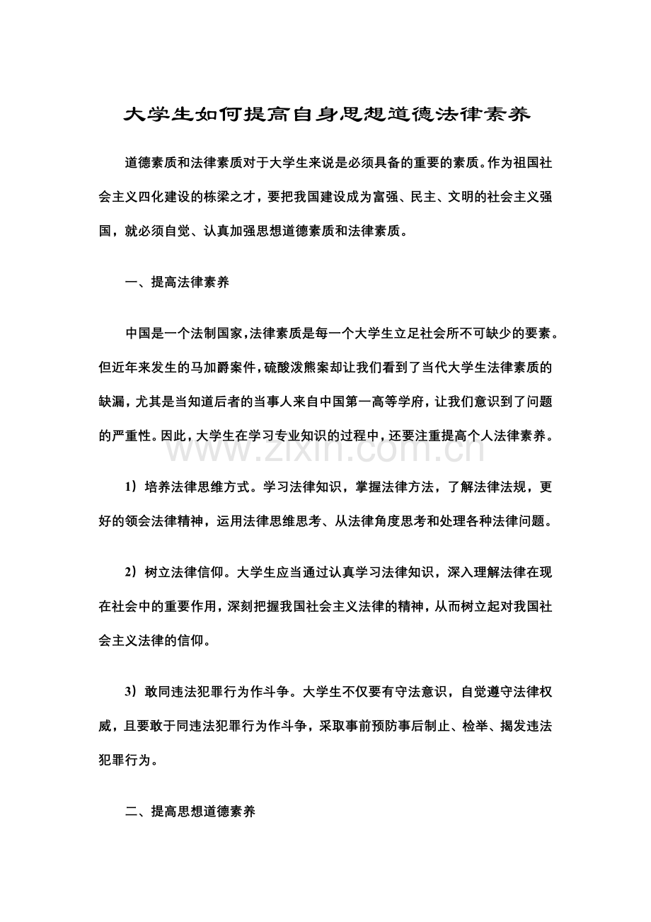 大学生如何提高自身思想道德法律素养.doc_第1页