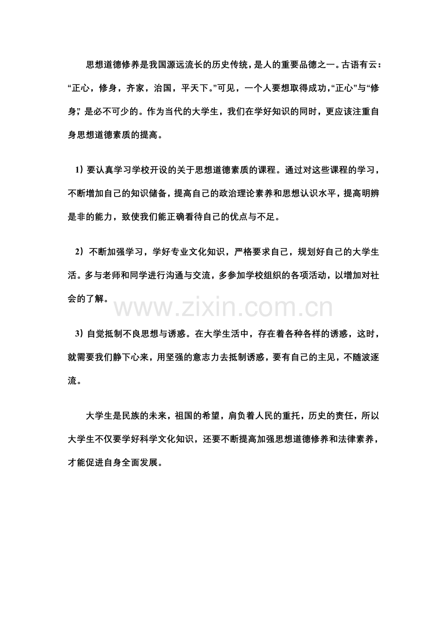 大学生如何提高自身思想道德法律素养.doc_第2页