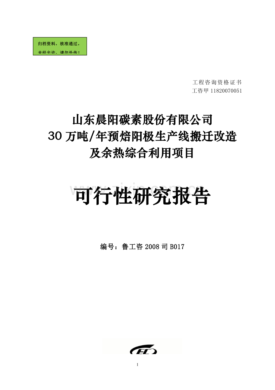 退城入园30万吨预焙阳极项目可行性策划书.doc_第1页