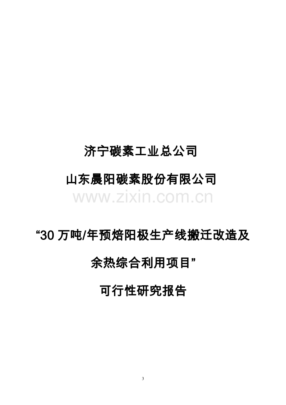 退城入园30万吨预焙阳极项目可行性策划书.doc_第3页