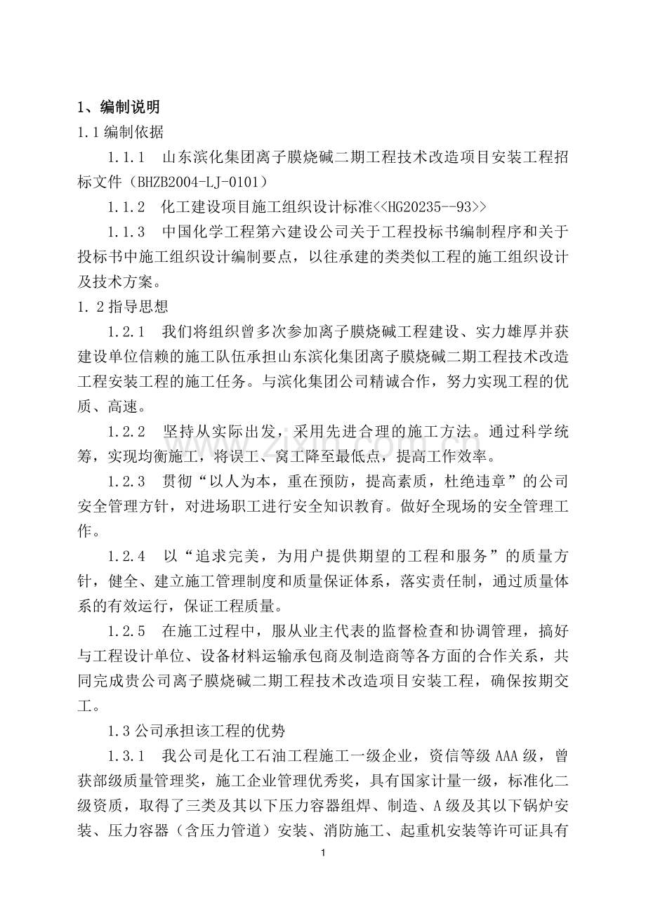 滨化6万吨烧碱施工组织说明.doc_第1页