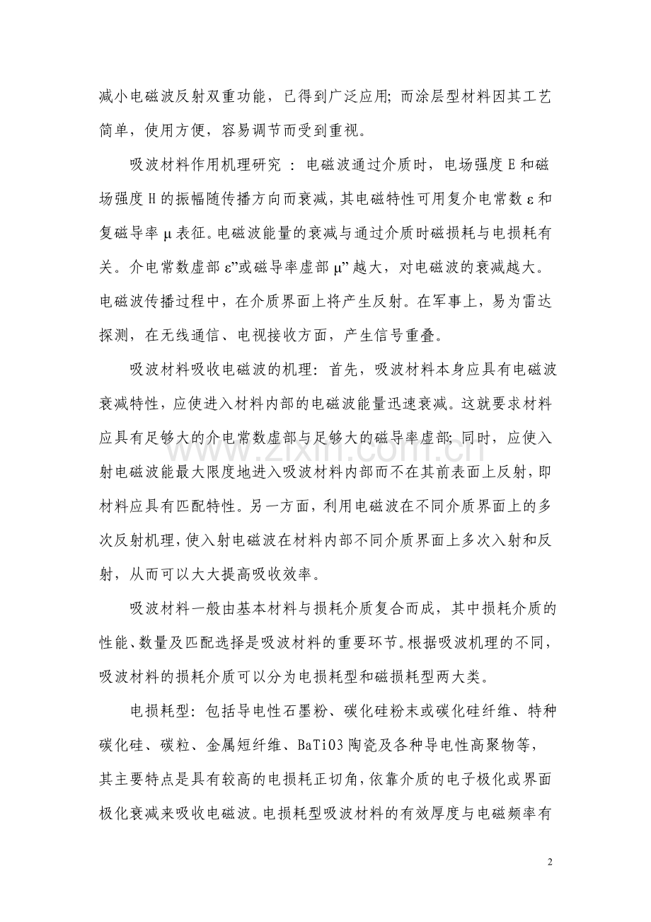 钆-铁氧体复合吸波粉体材料与雷达吸波涂料的研制可行性策划书.doc_第2页