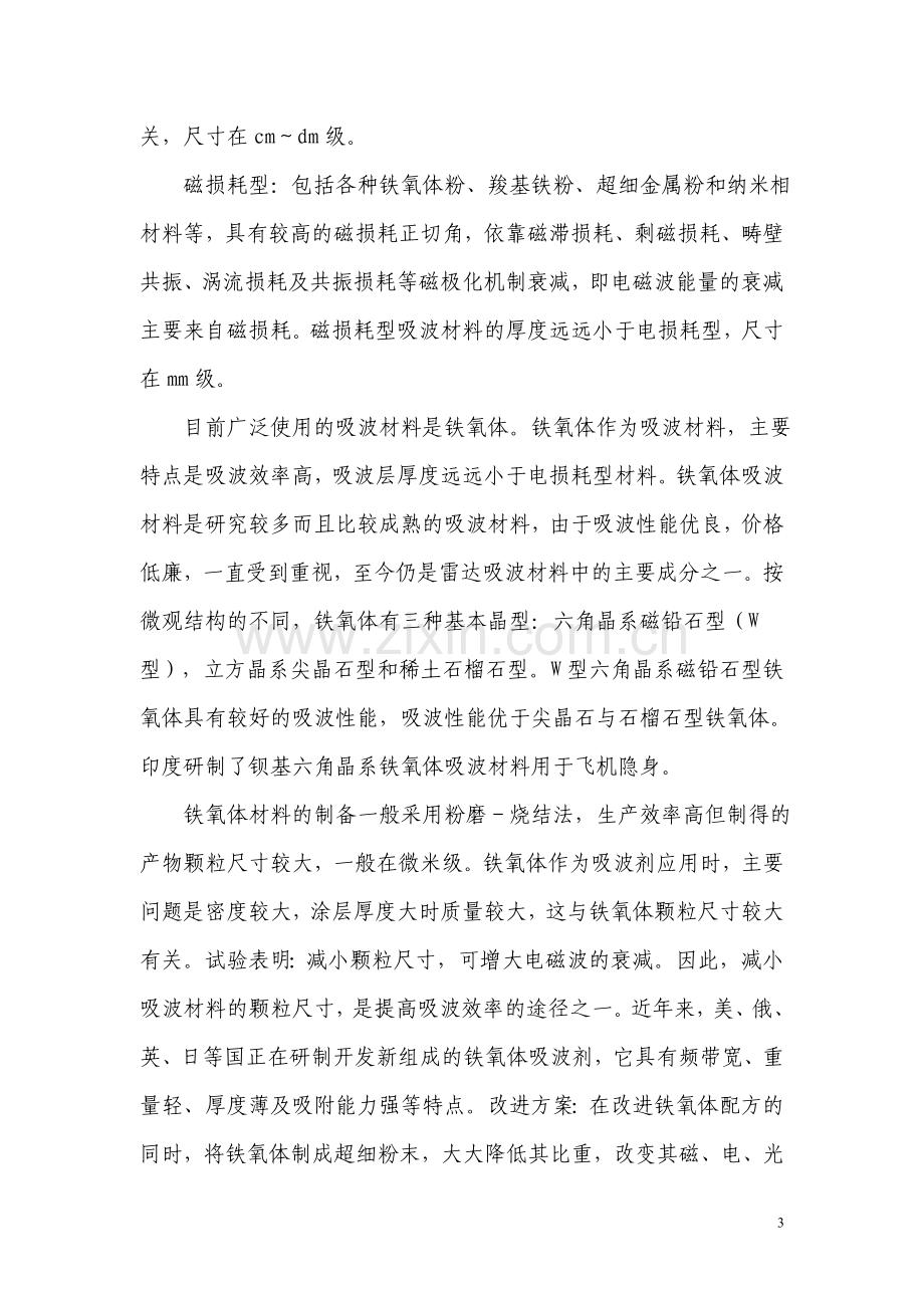 钆-铁氧体复合吸波粉体材料与雷达吸波涂料的研制可行性策划书.doc_第3页