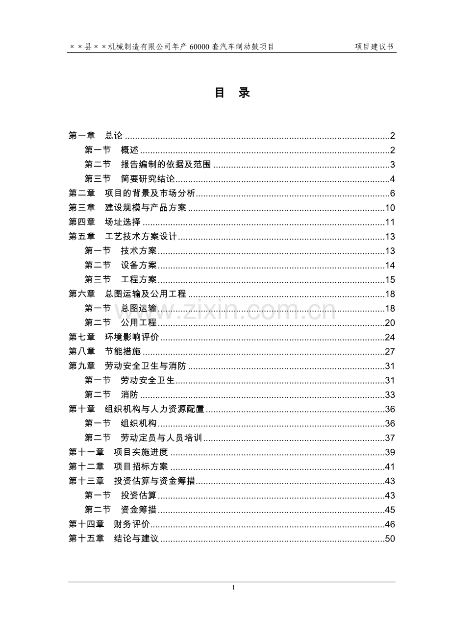 xx县机械配件工程制动鼓生产可行性研究报告.doc_第1页