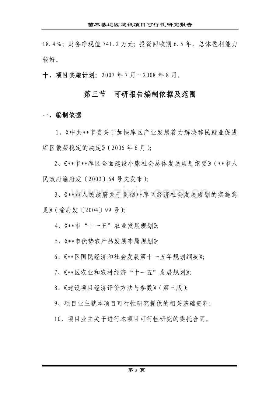 现代农业生态园花卉苗木基地一期工程建设项目建设可行性研究报告.doc_第3页