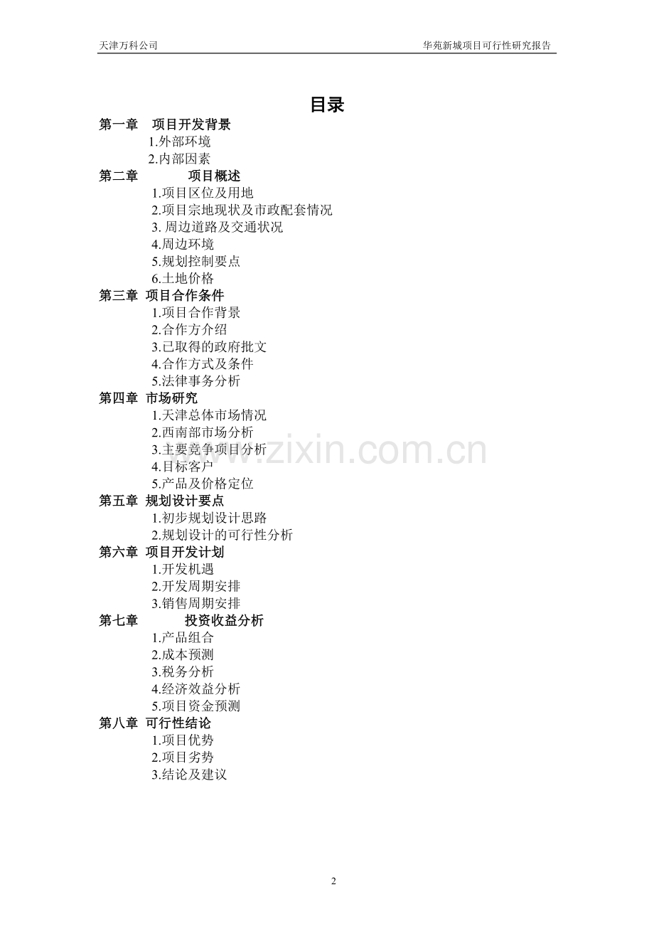 华苑新城项目可行性研究报告.doc_第2页