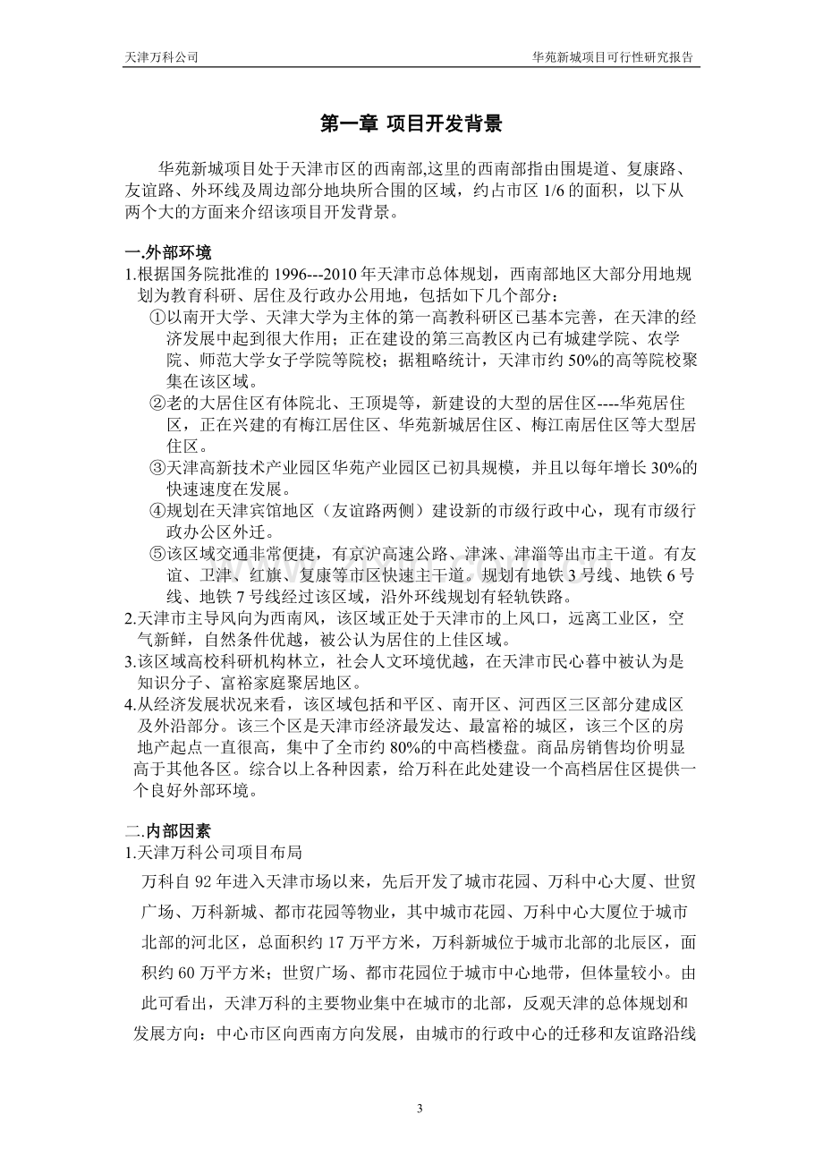 华苑新城项目可行性研究报告.doc_第3页