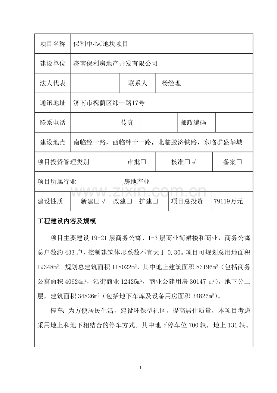 保利c地块节能评估报告表.doc_第1页