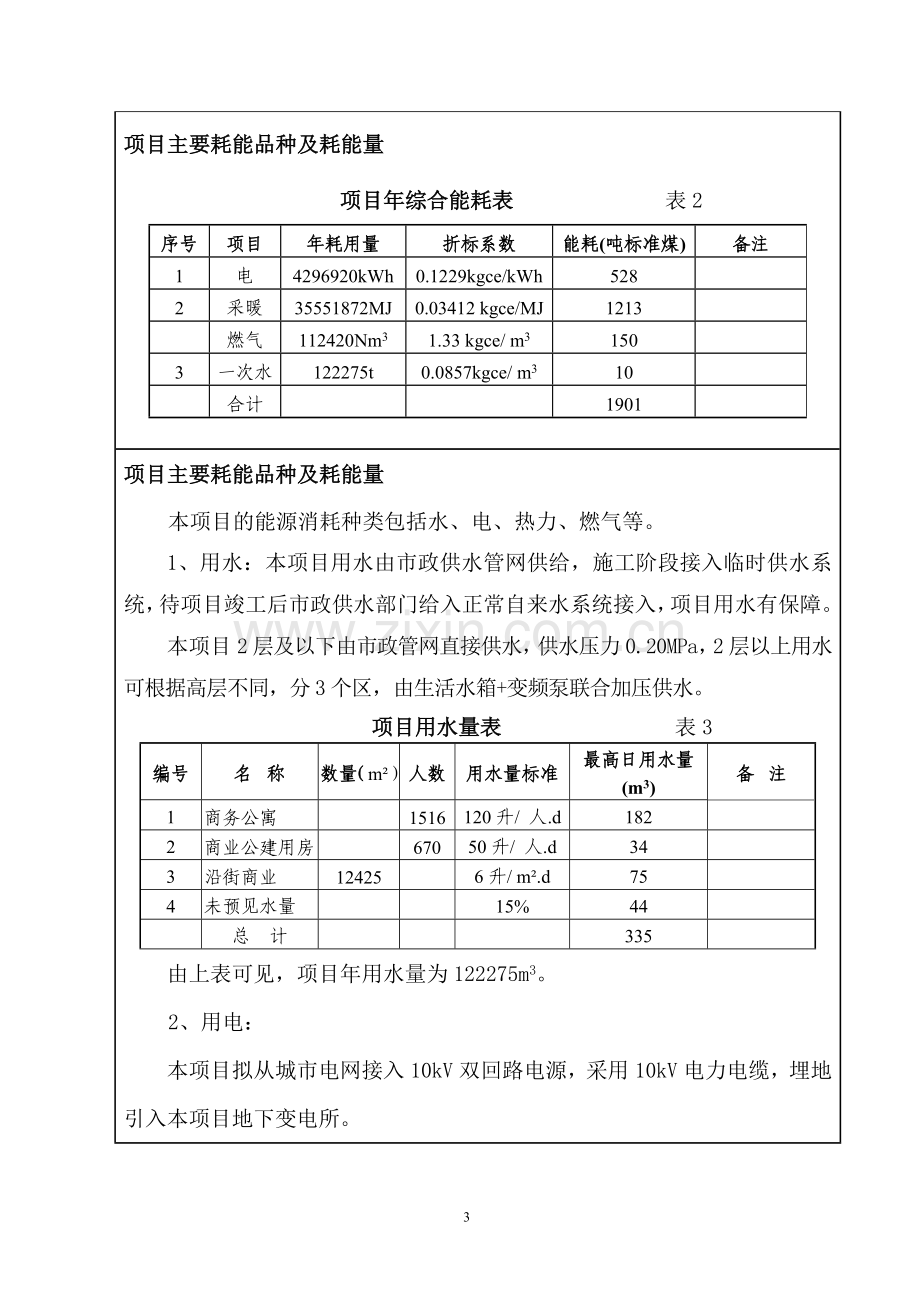 保利c地块节能评估报告表.doc_第3页