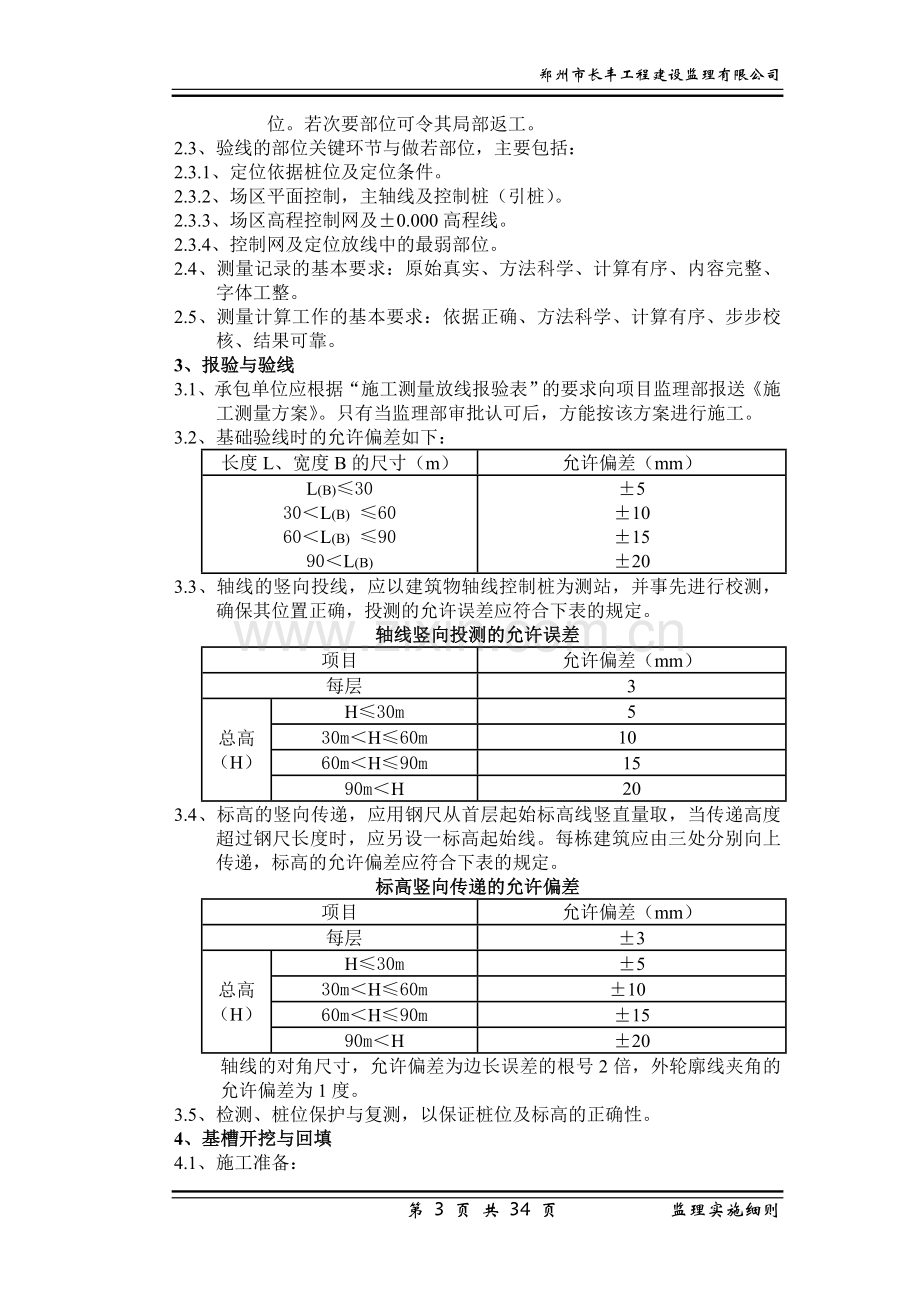 村委办公楼工程监理实施细则.doc_第3页